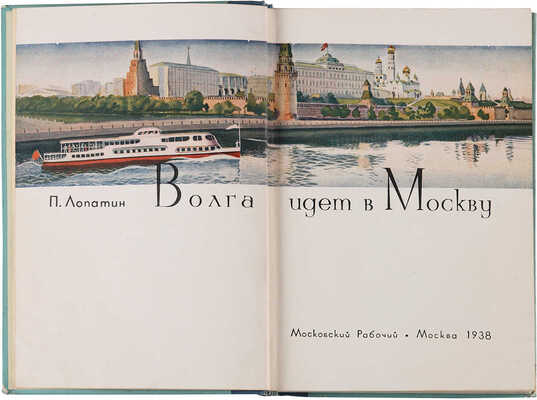Лопатин П.И. Волга идет в Москву: [О строительстве канала Волга-Москва]. М.: Моск. рабочий, 1938.